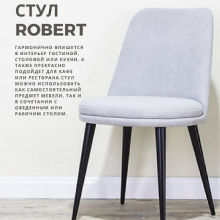 Стул  ROBERT   - Улица стульев | Мебельная фабрика в Екатеринбурге